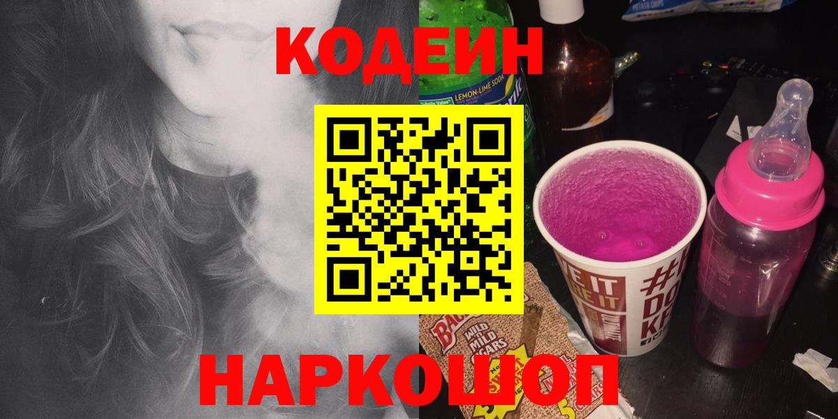 Кодеиновый сироп Lean Purple Drank  Кодеиновый сироп Lean Purple Drank  Вход с VPN  Жигулёвск 